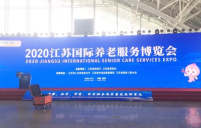 科堡--2020江蘇國(guó)際養(yǎng)老服務(wù)博覽會(huì)